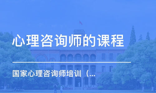 遵义心理咨询师培训机构性价比之选，